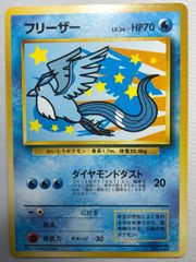 ポケモンジェットANA99フリーザーPSA 9MINT旧裏カードARTICUNO - メルカリ