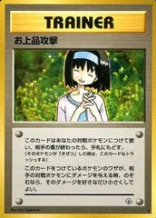 お上品攻撃 ★ [旧裏面] ジム拡張第1弾 リーダーズ 傷有り ポケモンカード ポケカのサムネイル