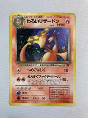 ポケモンカード 旧裏 わるいリザードン LV.38 キラ ホロ 渦巻き - メルカリ