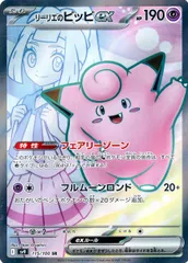 リーリエのピッピex SR [バトルパートナーズ] SV9 115/100 傷有り ポケモンカード ポケカのサムネイル