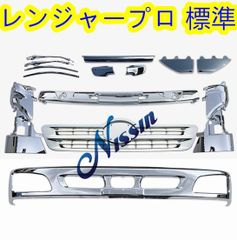 日野 レンジャープロ メッキ バンパー+リップ スカート+フロント 