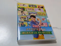 DVD NHKおかあさんといっしょ メモリアルPlus あしたもきっとだいせいこうのサムネイル
