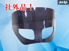 【使用OK！】社外 メンフィスシェード用 ショートディフューザー フロントシールド 9インチ スーパーブラック 激安魔王 バイク オートバイのサムネイル