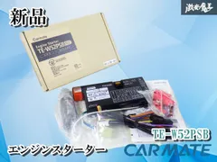 【新品】CARMATE カーメイト リモコン エンジンスターター エンスタ 双方向 TE-W52PSB カスタム 交換 補修用に！！のサムネイル