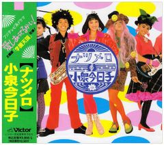小泉今日子！ 「ナツメロ」 カバーアルバムCD 帯付き - メルカリ