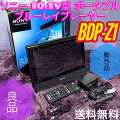 元箱付 良品 SONY BDP-Z1 10.1V型ポータブルブルーレイプレーヤー