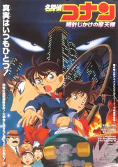 大迫力!!【大型ポスターB1サイズ】 名探偵コナン 時計じかけの摩天楼
