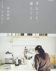 手しごと、家しごと (ナチュリラ別冊)／内田 彩仍のサムネイル
