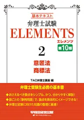 弁理士試験 エレメンツ (2) 意匠法/商標法 第10版 (早稲田経営出版)／TAC弁理士講座のサムネイル