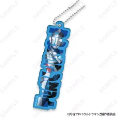 【中古】キーホルダー 1.ウルトラマンゼット ネームデザインキーホルダー 「ウルトラマンZ」のサムネイル