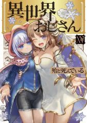 異世界おじさん 6巻購入特典2枚セット - メルカリ