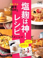 塩麹は神！レシピ (saita mook)のサムネイル