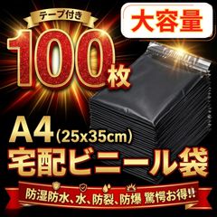 大容量】宅配ビニール袋 A4 宅配袋 100枚 黒 テープ付き 梱包袋 宅配用