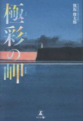 中古】ポスター(アニメ) B2布ポスター 集合(海) 「PS Vitaソフト もし