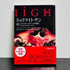 初版 帯つき］ミッドナイト・サン トワイライト エドワードの物語 中巻