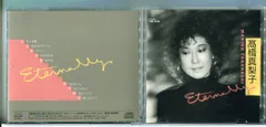 高橋真梨子 ETERNALLY/CD 中古 セル版/e3257のサムネイル