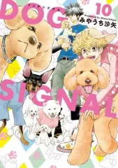 【中古】B6コミック DOG SIGNAL(10) / みやうち沙矢のサムネイル