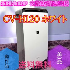 シャープ 衣類乾燥除湿機 CV-H120-W プラズマクラスター 2018年製 ☆動作品 美品 シャープ CV-H120 W 衣類乾燥除湿機 プラズマクラスター