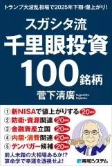 【中古】単行本(実用) ≪経済≫ スガシタ流千里眼投資100銘柄 トランプ大波乱相場で2025年下期・爆上がり! / 菅下清廣のサムネイル