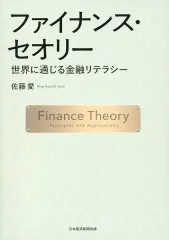 【中古】単行本(実用) ≪経済≫ ファイナンス・セオリー / 佐藤愛(MegAdachi-Sato)のサムネイル