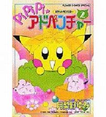 初版】PiPiPiアドベンチャー 8巻 月梨野ゆみ ポケモン 少女漫画 - メルカリ