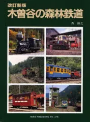 2026年最新】木曽森林鉄道の人気アイテム - メルカリ