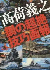 中古】単行本(実用) ≪芸術・アート≫ 高荷義之 鋼の超絶技巧画報