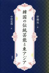 [Used] Paperback (Practical) ≪Religion, Philosophy, Self-Help≫ Korean Traditional Performing Arts and East Asia / Seo Yeon-ho