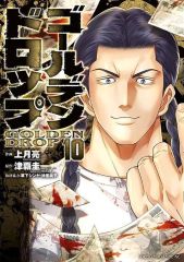 ゴールデンドロップ 12巻 13巻 セット 上月亮 津覇圭一 - メルカリ