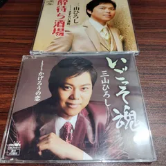 三山ひろし「酔い待ち酒場」「いごっそ魂」中古シングルCD　2枚セット　演歌/歌謡曲　管理番号260703-072のサムネイル