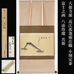 大徳寺派 近江孤篷庵住職 小堀定泰 富士之画 八面玲瓏 共箱 茶道具 掛軸 茶掛のサムネイル