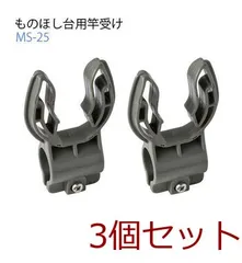 ものほし台用竿受けMS25 ×3個セットのサムネイル