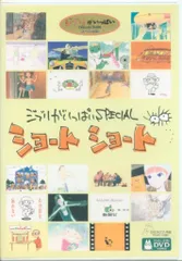 アニメDVD スタジオジブリ ジブリがいっぱいSPECIALショートショート*ジャケットカビ・少イタミのサムネイル