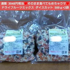 ドライフルーツミックス  500ｇ×2  ドライフルーツ  フルーツ 菓子 パンのサムネイル