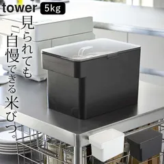 米びつ おしゃれ 米びつおしゃれ 【 密閉 シンク下米びつ タワー 5kg 計量カップ付 】 山崎実業 タワー tower クッチーナ ライスストッカー お米保存容器 米びつ こめびつ 米びつ 5kg 山崎実業 タワー 米びつ 冷蔵庫のサムネイル