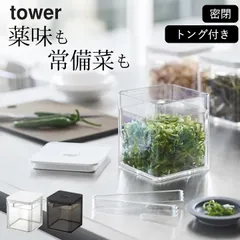 保存容器 トング付き 保存容器 密閉 【 トング付き バルブ付き密閉保存容器 タワー 】 山崎実業 タワー tower クッチーナ バルブ付き 密閉 保存容器 大葉 保存容器 茶葉 保存容器 ねぎ 保存容器 のり 保存容器のサムネイル