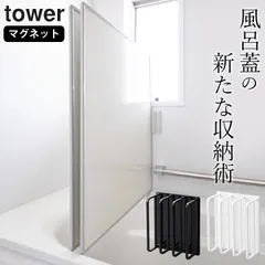 【 新品 】tower マグネットバスルーム風呂蓋ドライハンガー 山崎実業 タワー クッチーナ 風呂蓋 ホルダー 置き タワー 風呂ふた 浴室 マグネット フック マグネット 浴室 マグネット のサムネイル