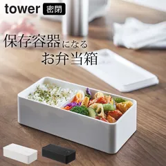 【 バルブ付き密閉ランチボックス タワー ワイド 】 山崎実業 タワー tower クッチーナ 弁当箱 保存容器 お弁当箱 一段 レンジ 対応 オフィス 食洗器 OK 洗いやすい ランチボックス おしゃれ 長方形 汁 漏れ しない 弁当 仕切り付きのサムネイル