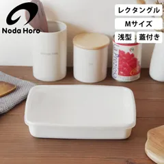 新品 未使用 野田琺瑯 レクタングル浅型M シール蓋付 WRA-M ホーロー容器 ホーロー 容器 保存容器 ストッカー 直火 冷凍 冷蔵 入れ物 琺瑯 レクタングル 大容量 長方形 浅型 食洗機 保存 日本製 クッチーナのサムネイル