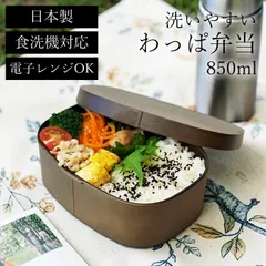 弁当箱 新品 大人男性 【さっと洗えるわっぱ弁当 850ml】 たつみや HAKOYA和風 わっぱ風弁当箱 わっぱ弁当箱 レンジ対応 食洗機対応 日本製 一段 おしゃれ 大人 男性 女性  曲げわっぱのサムネイル
