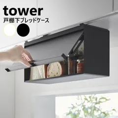 山崎実業 戸棚下ブレッドケース タワー tower 色選択してください/ホワイト10256/ブラック10257/ 浮かせる パンケース フラップ扉 吊り戸棚 吊戸棚 キッチン収納 yamazakiのサムネイル