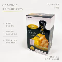 ◇DOSHISHA とろ雪 かき氷機 電動かき氷 ふわふわ氷 キッチン家電 おうちカフェ 冷凍フルーツ対応 夏家電 人気モデル vintage 00sのサムネイル