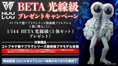 マブラヴ オルタネイティヴ BETA 光線級(3体セット) 1/144 マブラヴシリーズ戦術機プラモデル購入キャンペーンのサムネイル