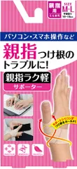 ディーアンドエム D&M 親指ラク軽サポーター 1個入 M-L 親指サポーター 親指固定 つけ根 水仕事可 腱鞘 関節 左右兼用 テレワーク リモートワーク 在宅勤務 パソコン スマホ  107246 ベージュのサムネイル