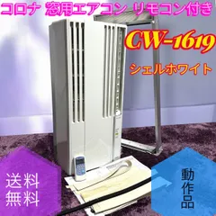 2026年最新】コロナ 窓用エアコン 1619の人気アイテム - メルカリ