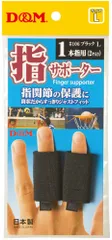 ディーアンドエム D&M 指サポーター スポーツ用 2個入 筒状サポーター 1本指用 ショートタイプ 伸縮性 関節保護 サポート 指トラブル対策 バレーボール バスケ テーピング代わり  106 27 ブラックのサムネイル