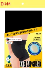 ディーアンドエム D&M バレーボール ニーパッド 膝サポーター 25mm厚パッド 1個入 ひざ ヒザ バレー インナー 安心感 日本製 柔軟性 可動域 部活 負担 軽減 ハンドボール  837 K ブラックのサムネイル