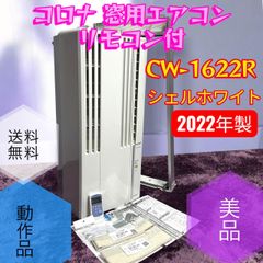 ☆動作品22年製 美品 コロナ CW-1622R WS 窓用エアコン 除湿 送風
