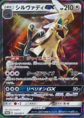【中古】ポケモンカードゲーム 122/SM-P[P]：(キラ)シルヴァディGXのサムネイル