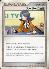 【中古】ポケモンカードゲーム [◆]：スージーの抽選のサムネイル